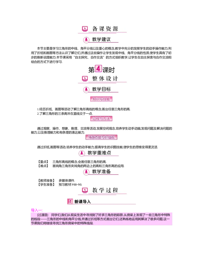 第四章　三角形_北师大初中数学_7下-北师大版初中数学_7下-初中数学北师大版（旧版）赠送_03教案_全册教案（第2套）