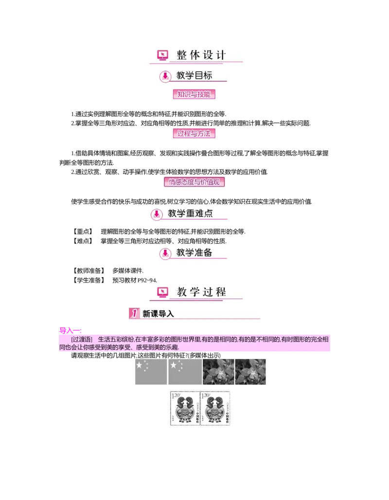 第四章　三角形_北师大初中数学_7下-北师大版初中数学_7下-初中数学北师大版（旧版）赠送_03教案_全册教案（第2套）