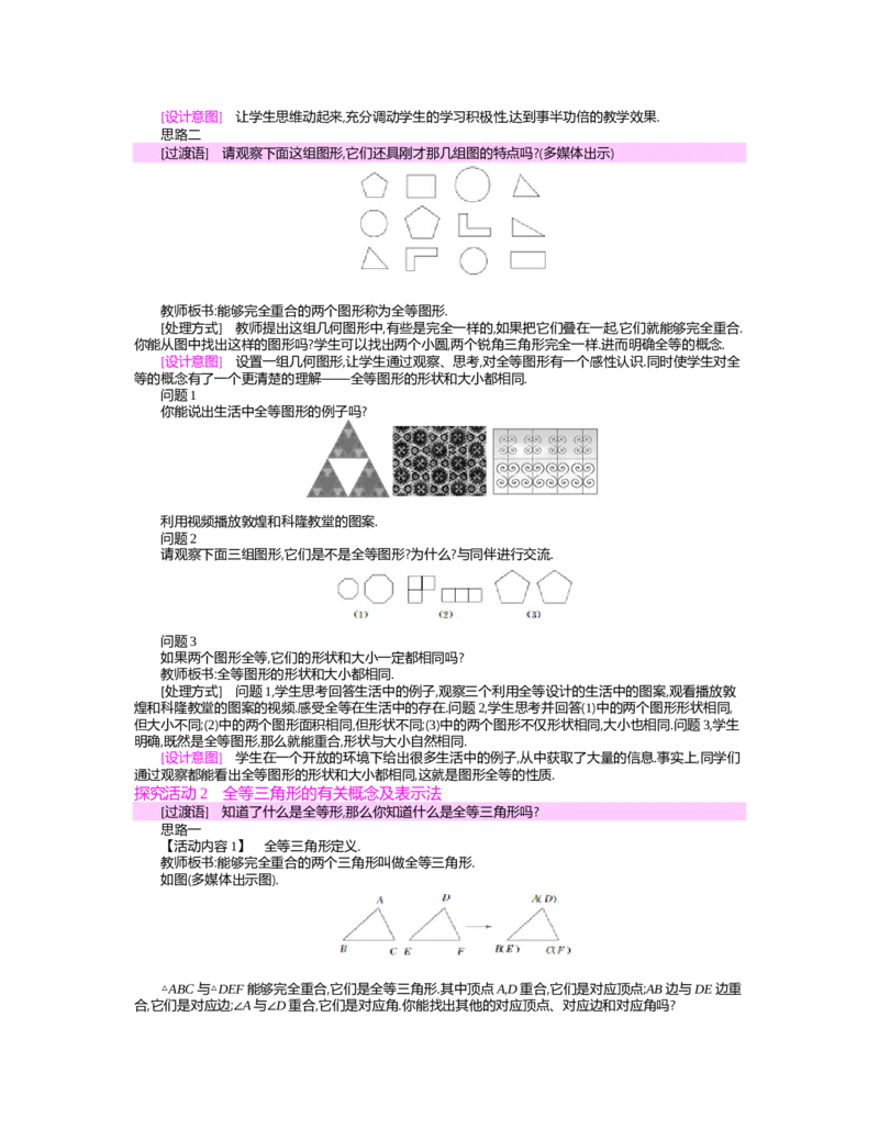 第四章　三角形_北师大初中数学_7下-北师大版初中数学_7下-初中数学北师大版（旧版）赠送_03教案_全册教案（第2套）