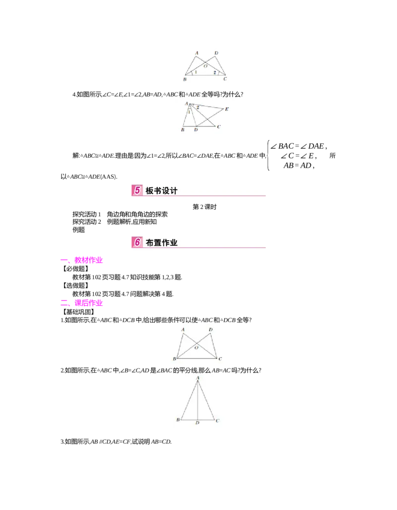第四章　三角形_北师大初中数学_7下-北师大版初中数学_7下-初中数学北师大版（旧版）赠送_03教案_全册教案（第2套）