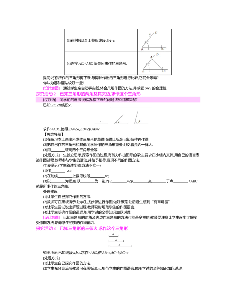 第四章　三角形_北师大初中数学_7下-北师大版初中数学_7下-初中数学北师大版（旧版）赠送_03教案_全册教案（第2套）