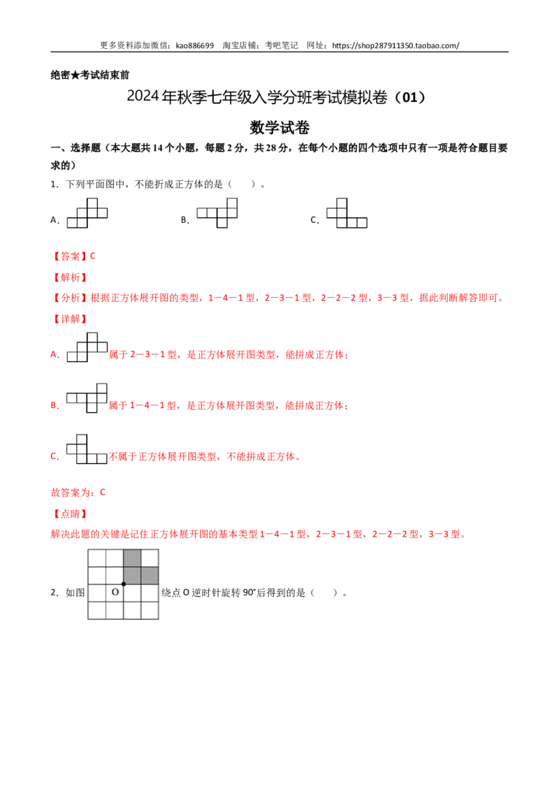 数学-2024年秋季七年级入学分班考试模拟卷（01）（解析版）（北师大版）_北京小升初全套文件_数学