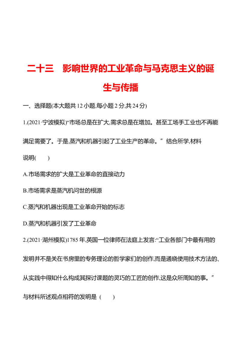备战2023高考历史全程复习二十三　影响世界的工业革命与马克思主义的诞生与传播课时训练（学生版）_07高考历史_通用版（老高考）复习资料_2023年复习资料