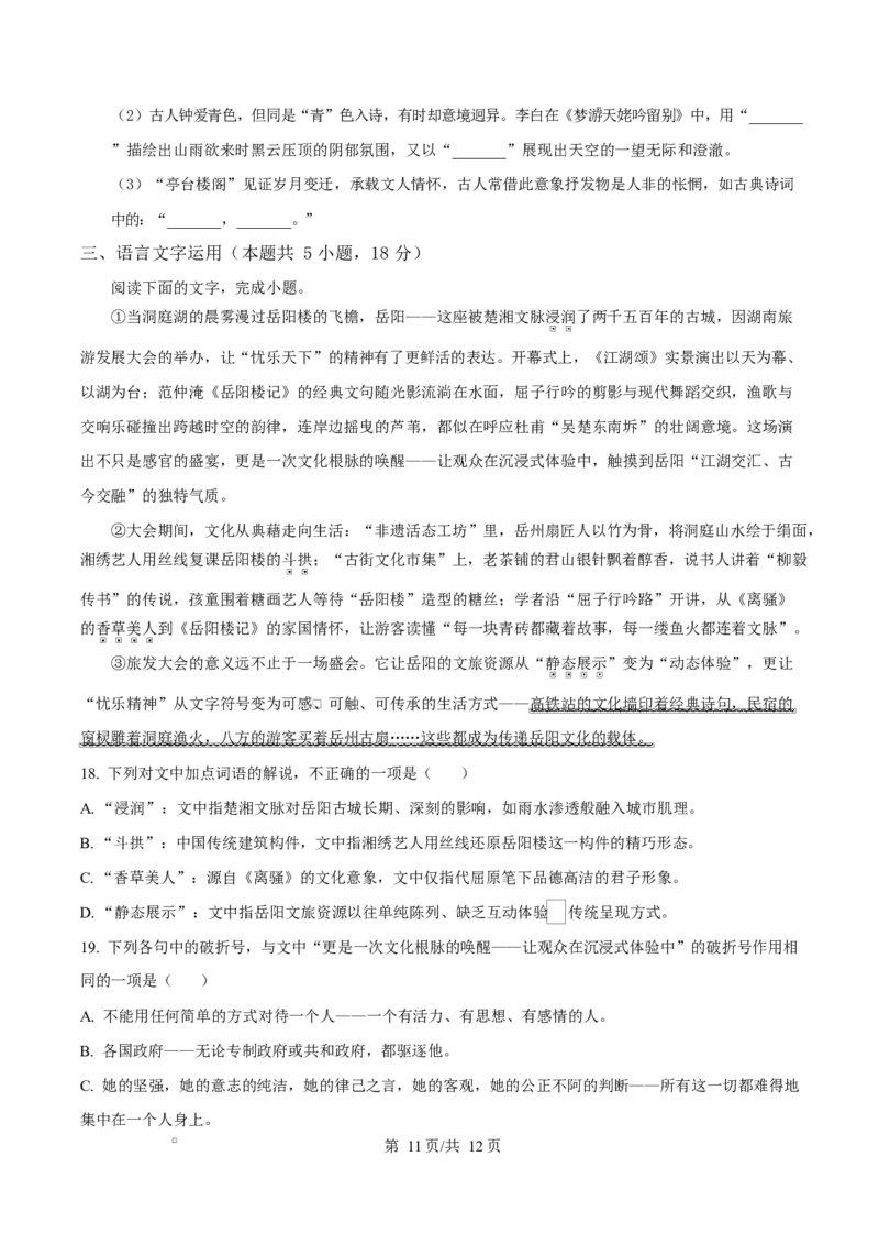 湖南岳阳市2026届上学期高三教学质量检测（一）语文试卷（原卷版）_全国高考模拟卷_2026年2月_260210湖南省岳阳市2026届高三年级教学质量监测（一）（全科）