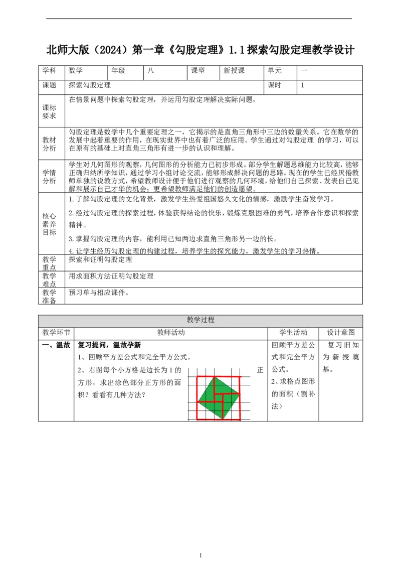 精1北师大版（2024）八年级数学上册第一章《勾股定理》1.1探索勾股定理教学设计(1)_北师大初中数学_8上-北师大版初中数学_初中数学北师大8上-2025秋季新版_第二套推荐25