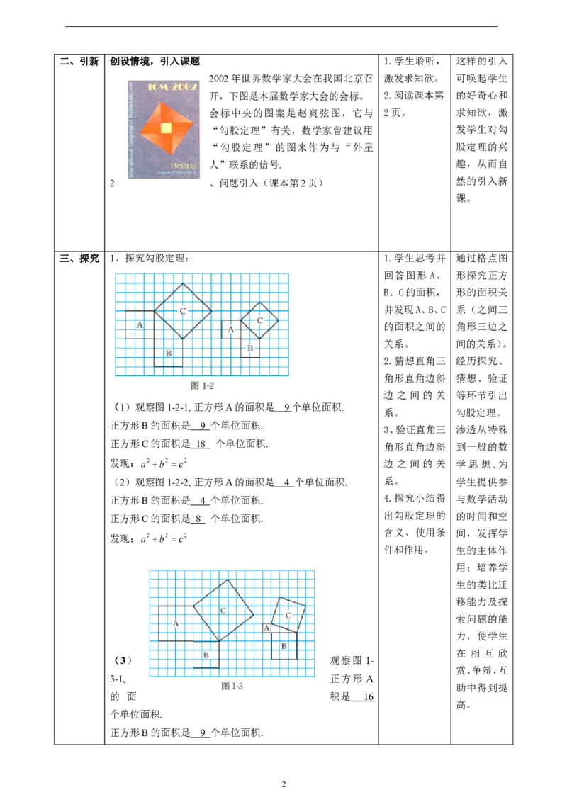 精1北师大版（2024）八年级数学上册第一章《勾股定理》1.1探索勾股定理教学设计(1)_北师大初中数学_8上-北师大版初中数学_初中数学北师大8上-2025秋季新版_第二套推荐25