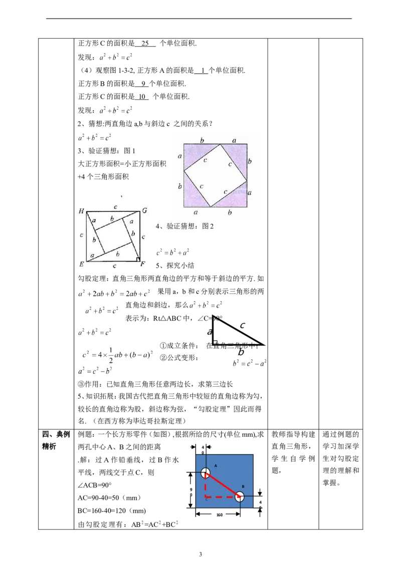 精1北师大版（2024）八年级数学上册第一章《勾股定理》1.1探索勾股定理教学设计(1)_北师大初中数学_8上-北师大版初中数学_初中数学北师大8上-2025秋季新版_第二套推荐25
