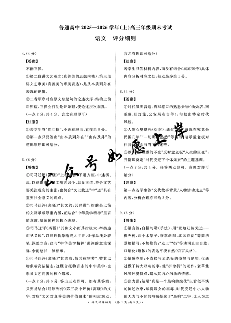 （语文PF细则高清）2月5-6日高三_全国高考模拟卷_2026年2月_260206青桐鸣&middot;普通高中2025-2026学年(上)高三年级期末考试（全科）_语文-青桐鸣&middot;普通高中2025-2026学年(上)高三年级期末考试