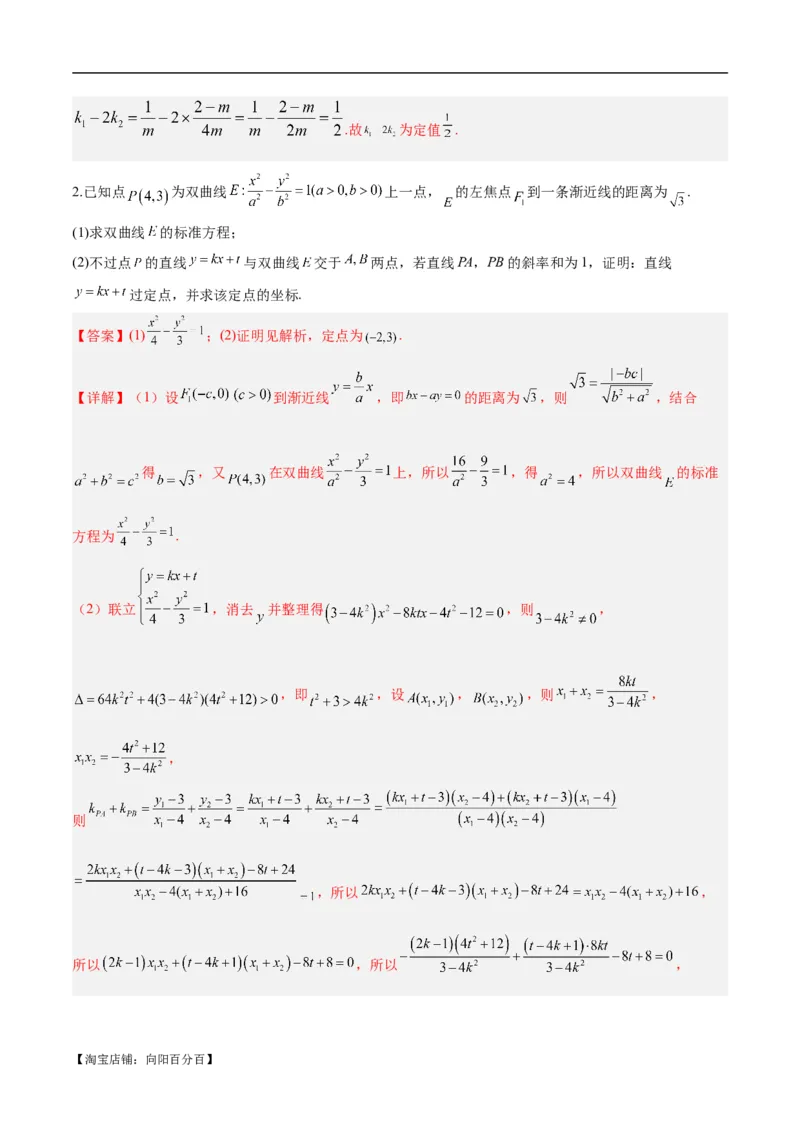 微考点6-6圆锥曲线中斜率和积与韦达定理的应用（解析版）_02高考数学_新高考复习资料_2024年新高考资料_二轮复习资料_分层练_教师版（含答案解析）