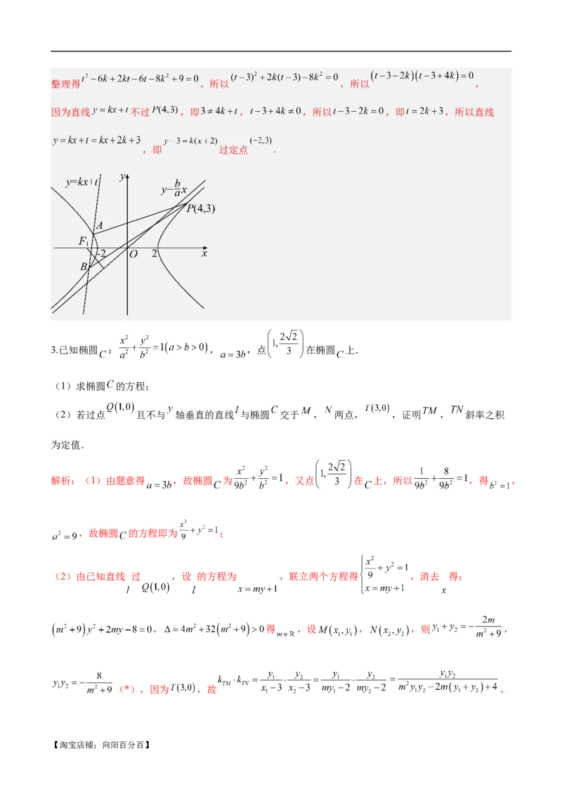 微考点6-6圆锥曲线中斜率和积与韦达定理的应用（解析版）_02高考数学_新高考复习资料_2024年新高考资料_二轮复习资料_分层练_教师版（含答案解析）