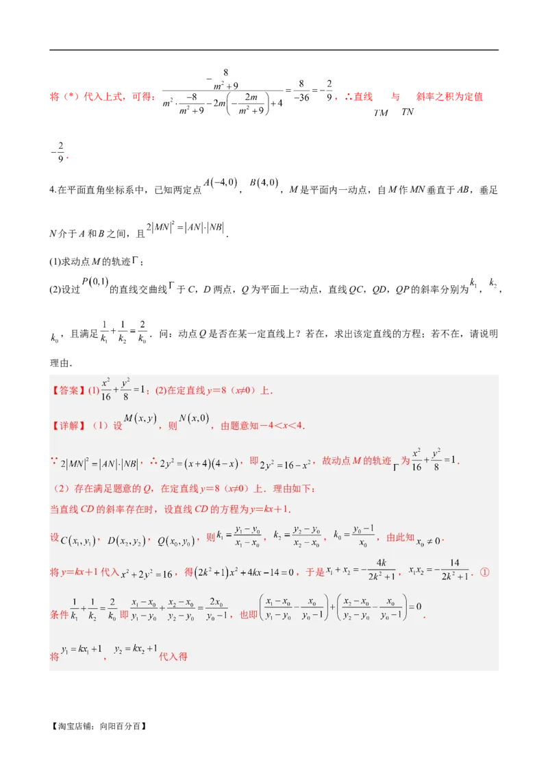 微考点6-6圆锥曲线中斜率和积与韦达定理的应用（解析版）_02高考数学_新高考复习资料_2024年新高考资料_二轮复习资料_分层练_教师版（含答案解析）