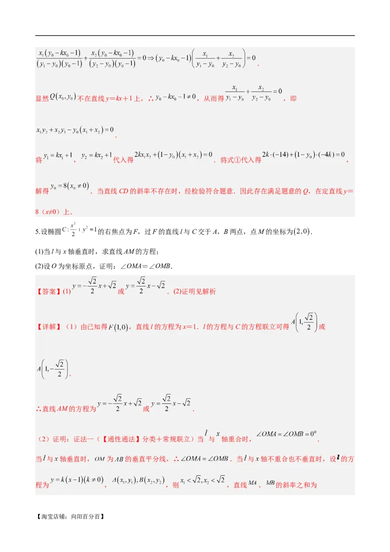微考点6-6圆锥曲线中斜率和积与韦达定理的应用（解析版）_02高考数学_新高考复习资料_2024年新高考资料_二轮复习资料_分层练_教师版（含答案解析）