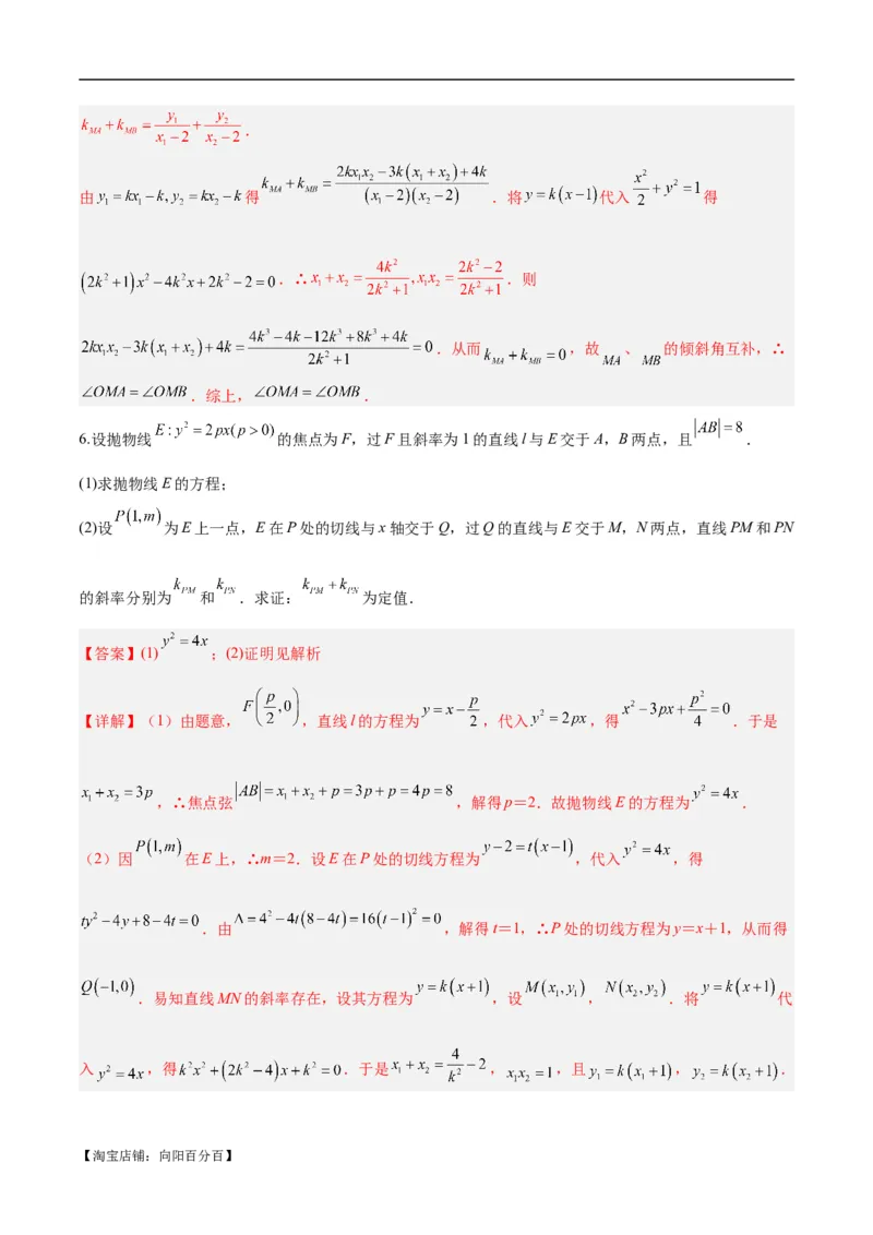 微考点6-6圆锥曲线中斜率和积与韦达定理的应用（解析版）_02高考数学_新高考复习资料_2024年新高考资料_二轮复习资料_分层练_教师版（含答案解析）
