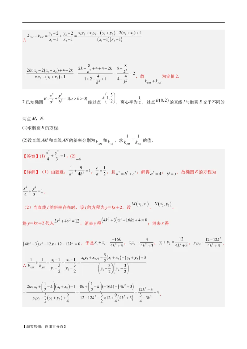 微考点6-6圆锥曲线中斜率和积与韦达定理的应用（解析版）_02高考数学_新高考复习资料_2024年新高考资料_二轮复习资料_分层练_教师版（含答案解析）