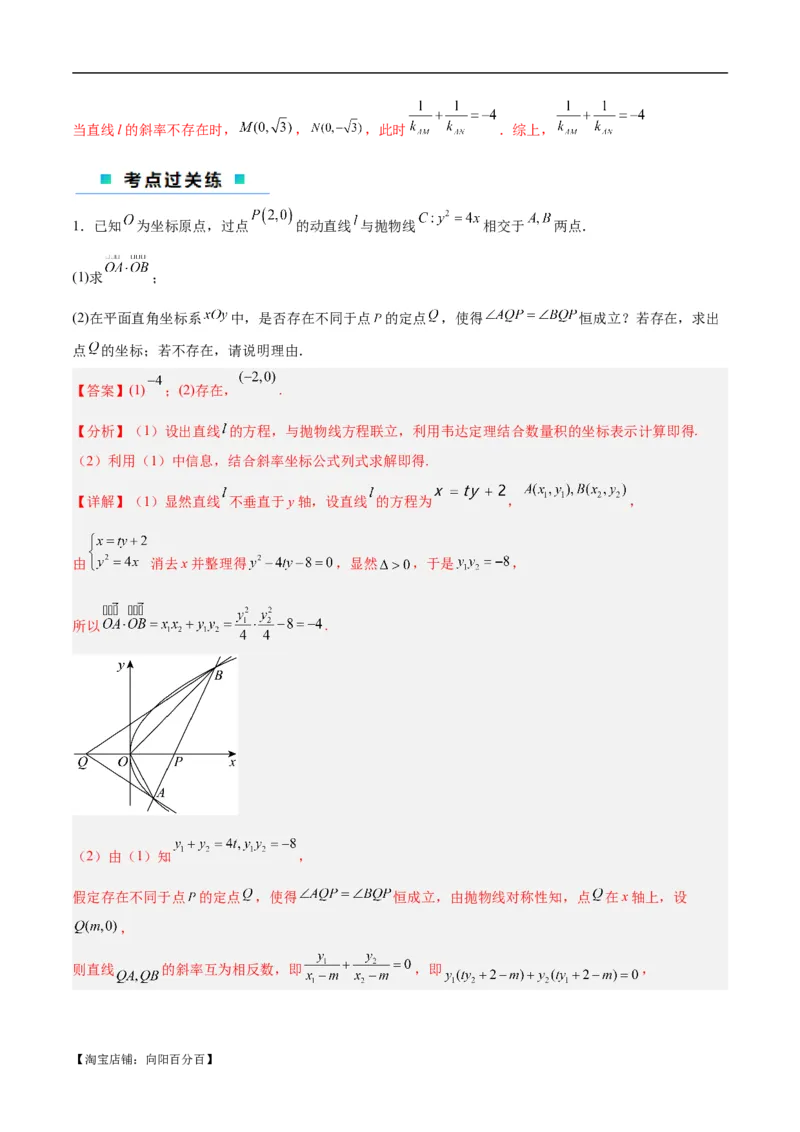 微考点6-6圆锥曲线中斜率和积与韦达定理的应用（解析版）_02高考数学_新高考复习资料_2024年新高考资料_二轮复习资料_分层练_教师版（含答案解析）