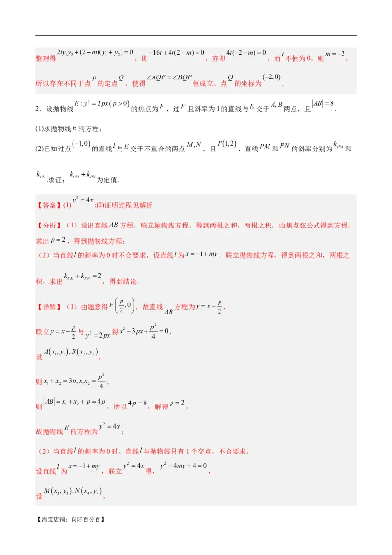 微考点6-6圆锥曲线中斜率和积与韦达定理的应用（解析版）_02高考数学_新高考复习资料_2024年新高考资料_二轮复习资料_分层练_教师版（含答案解析）