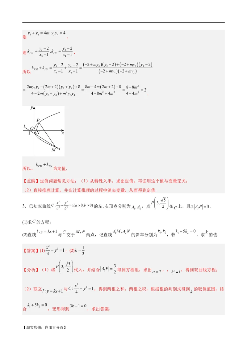 微考点6-6圆锥曲线中斜率和积与韦达定理的应用（解析版）_02高考数学_新高考复习资料_2024年新高考资料_二轮复习资料_分层练_教师版（含答案解析）