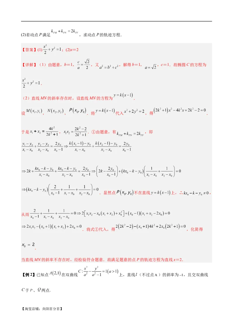 微考点6-6圆锥曲线中斜率和积与韦达定理的应用（解析版）_02高考数学_新高考复习资料_2024年新高考资料_二轮复习资料_分层练_教师版（含答案解析）