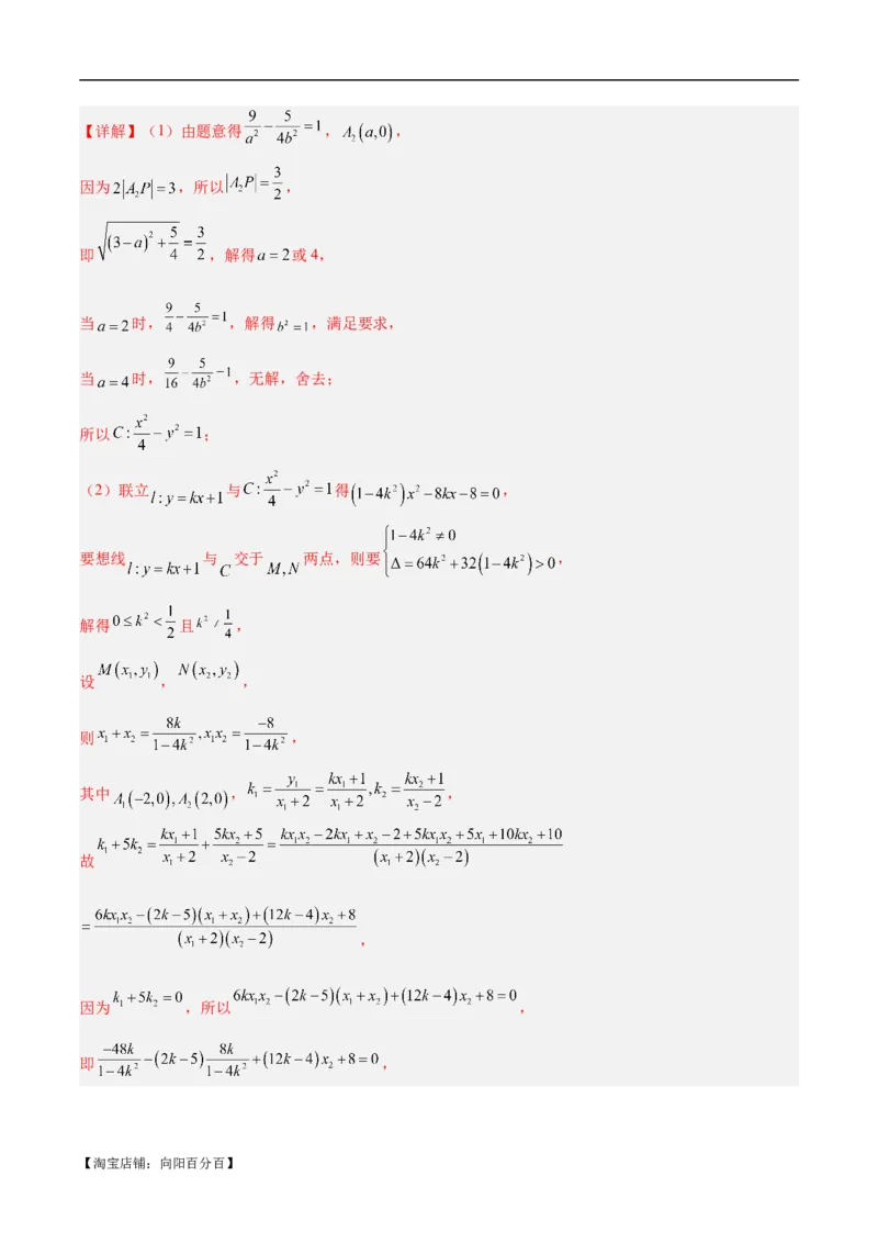 微考点6-6圆锥曲线中斜率和积与韦达定理的应用（解析版）_02高考数学_新高考复习资料_2024年新高考资料_二轮复习资料_分层练_教师版（含答案解析）
