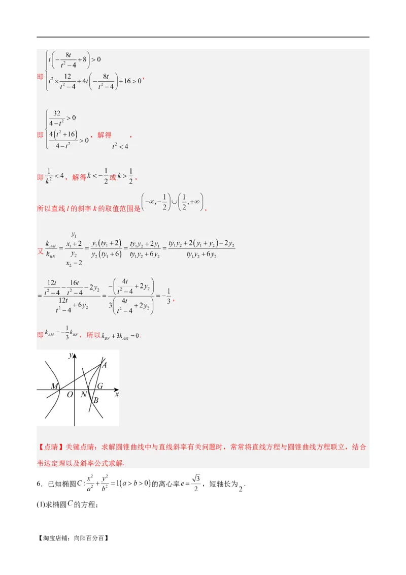 微考点6-6圆锥曲线中斜率和积与韦达定理的应用（解析版）_02高考数学_新高考复习资料_2024年新高考资料_二轮复习资料_分层练_教师版（含答案解析）