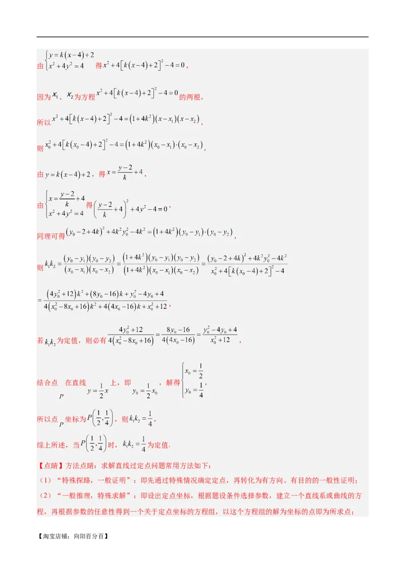 微考点6-6圆锥曲线中斜率和积与韦达定理的应用（解析版）_02高考数学_新高考复习资料_2024年新高考资料_二轮复习资料_分层练_教师版（含答案解析）