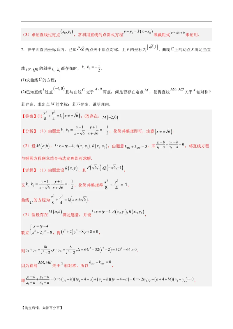 微考点6-6圆锥曲线中斜率和积与韦达定理的应用（解析版）_02高考数学_新高考复习资料_2024年新高考资料_二轮复习资料_分层练_教师版（含答案解析）