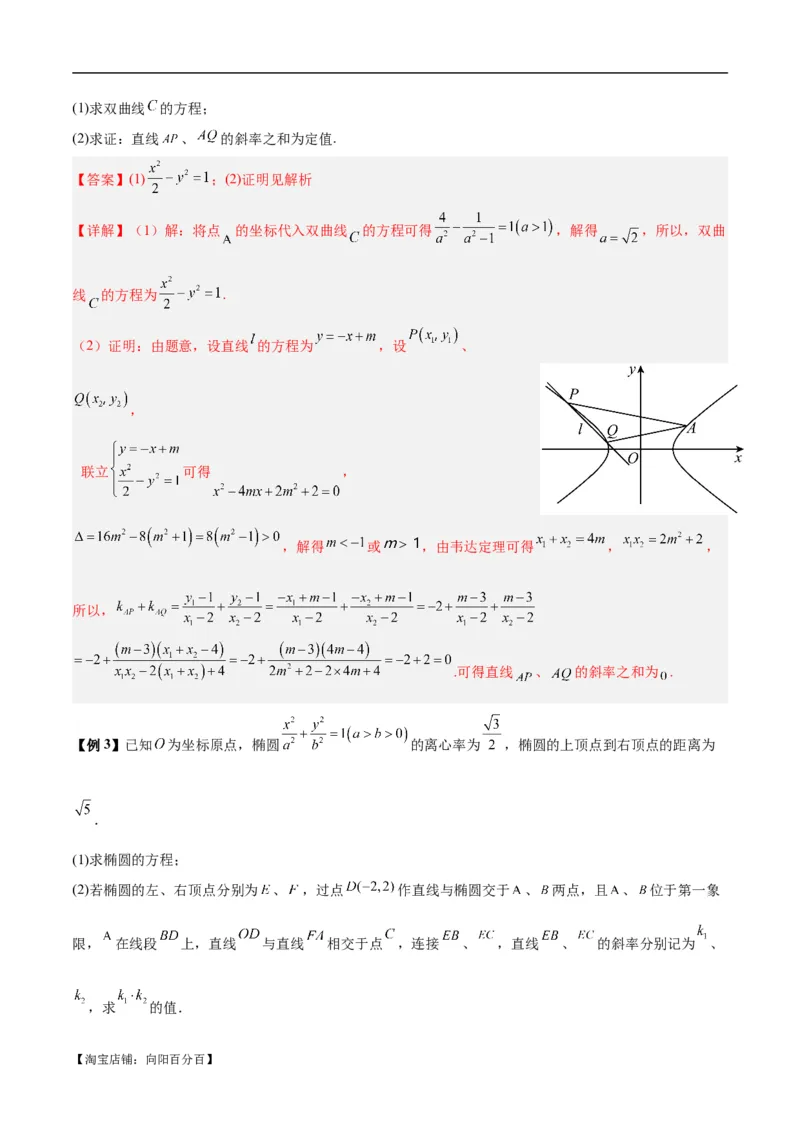 微考点6-6圆锥曲线中斜率和积与韦达定理的应用（解析版）_02高考数学_新高考复习资料_2024年新高考资料_二轮复习资料_分层练_教师版（含答案解析）