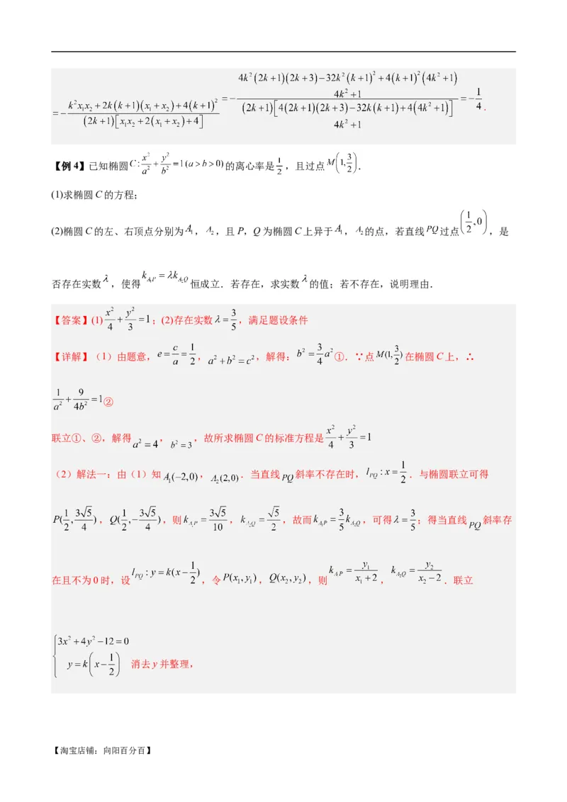 微考点6-6圆锥曲线中斜率和积与韦达定理的应用（解析版）_02高考数学_新高考复习资料_2024年新高考资料_二轮复习资料_分层练_教师版（含答案解析）
