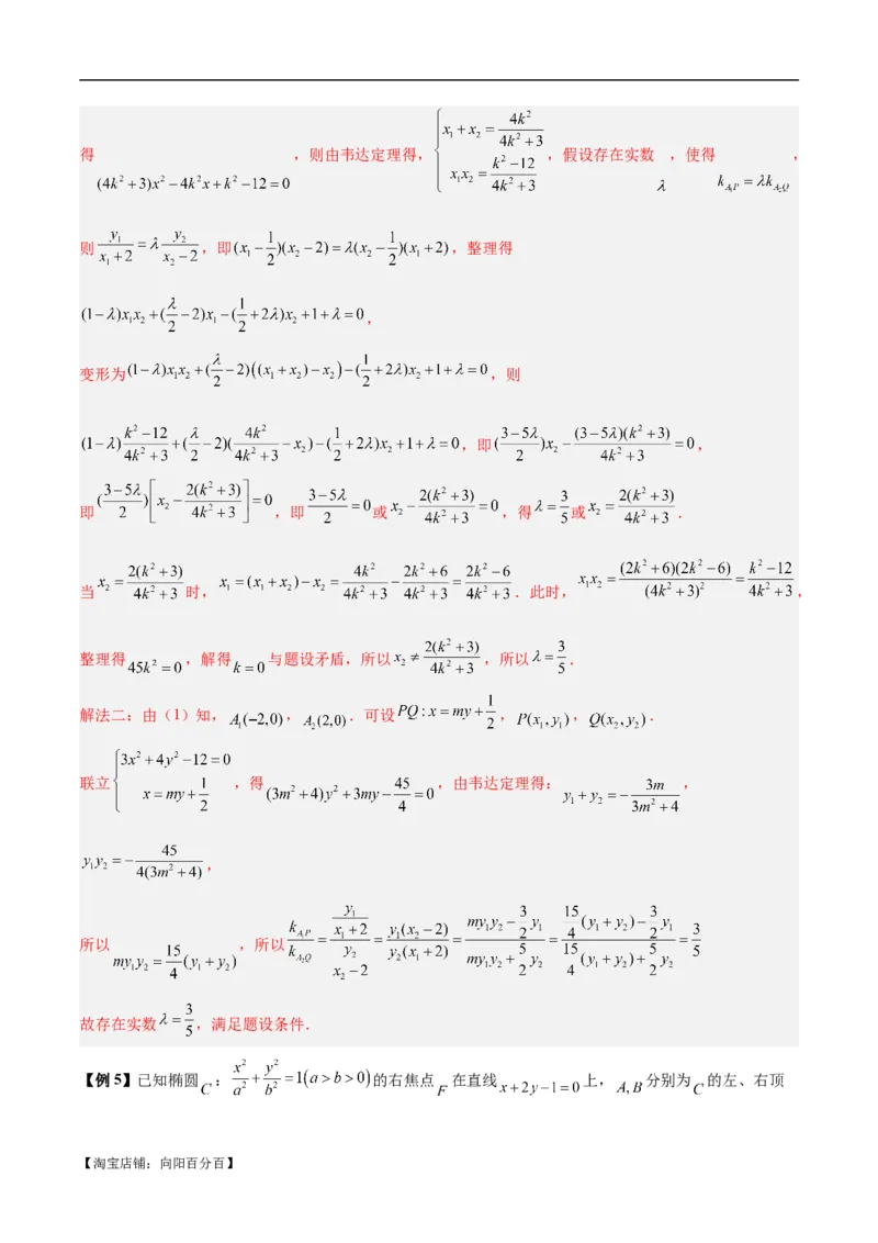 微考点6-6圆锥曲线中斜率和积与韦达定理的应用（解析版）_02高考数学_新高考复习资料_2024年新高考资料_二轮复习资料_分层练_教师版（含答案解析）