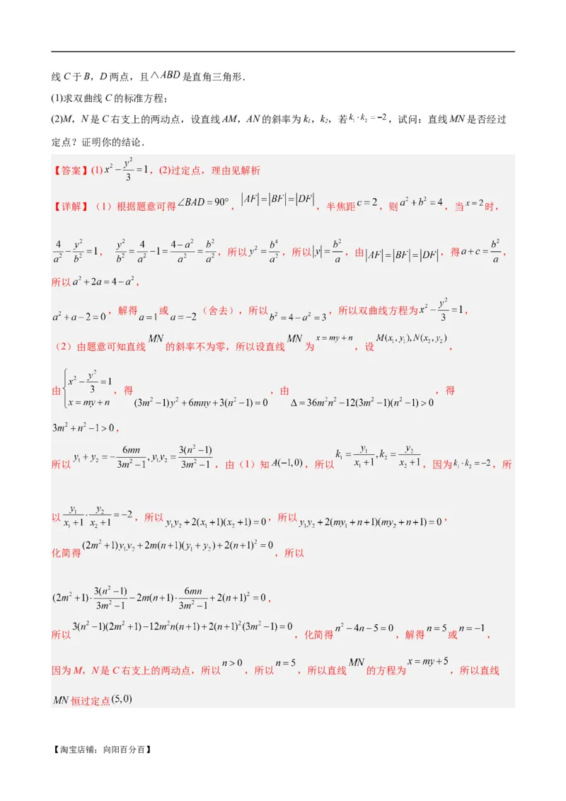 微考点6-6圆锥曲线中斜率和积与韦达定理的应用（解析版）_02高考数学_新高考复习资料_2024年新高考资料_二轮复习资料_分层练_教师版（含答案解析）