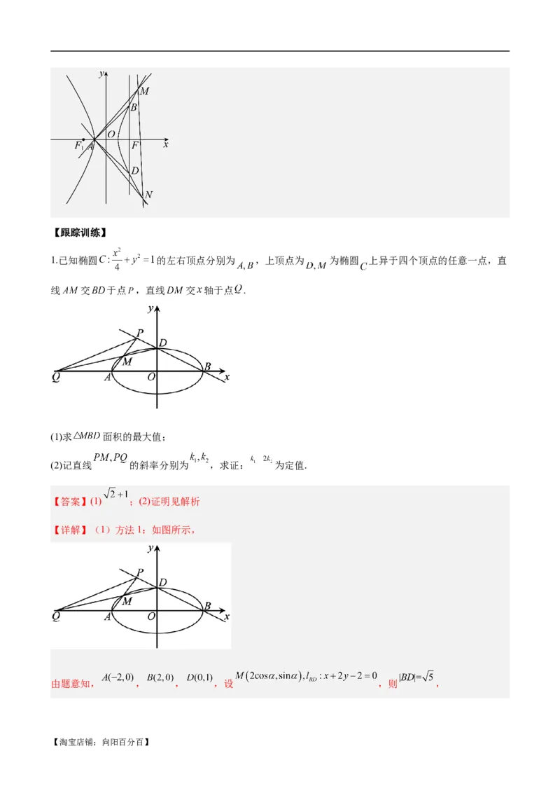 微考点6-6圆锥曲线中斜率和积与韦达定理的应用（解析版）_02高考数学_新高考复习资料_2024年新高考资料_二轮复习资料_分层练_教师版（含答案解析）
