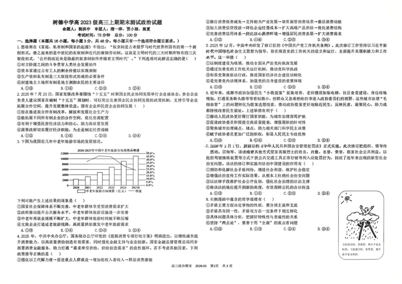 树德中学高2023级高三上期期末测试政治+答案_全国高考模拟卷_2026年2月_260203四川成都树德中学高2023级高三上期期末测试（全科）