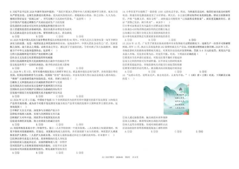 树德中学高2023级高三上期期末测试政治+答案_全国高考模拟卷_2026年2月_260203四川成都树德中学高2023级高三上期期末测试（全科）