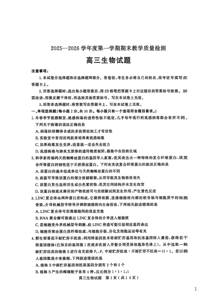 26聊城期末-生物试题_全国高考模拟卷_2026年2月_260211山东省聊城市2025-2026学年度第一学期高三年级期末教学质量检测（全科）