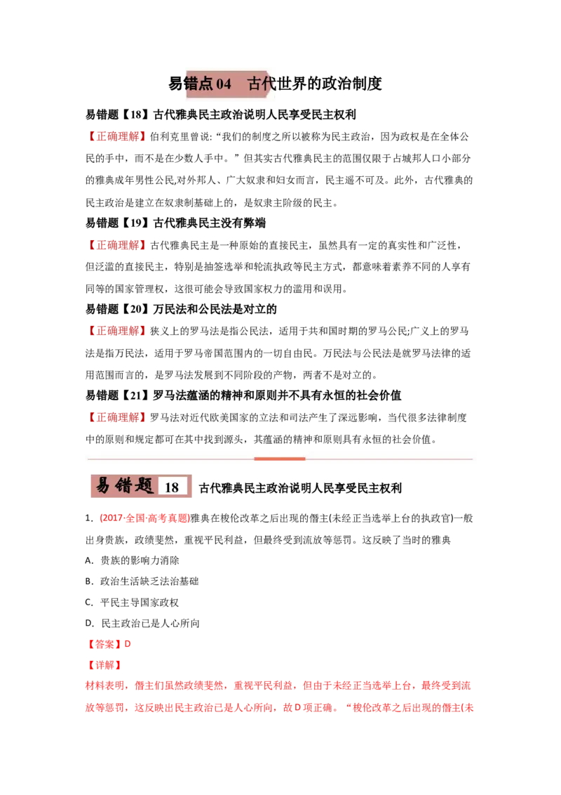 易错点04古代世界的政治-备战2022年高考历史考试易错题_07高考历史_2024年新高考资料_1.2024一轮复习_赠备战2022年高考历史考试易错题