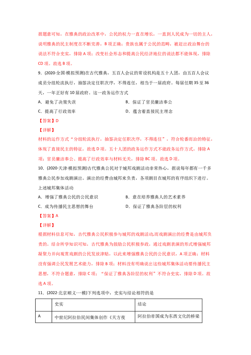 易错点04古代世界的政治-备战2022年高考历史考试易错题_07高考历史_2024年新高考资料_1.2024一轮复习_赠备战2022年高考历史考试易错题