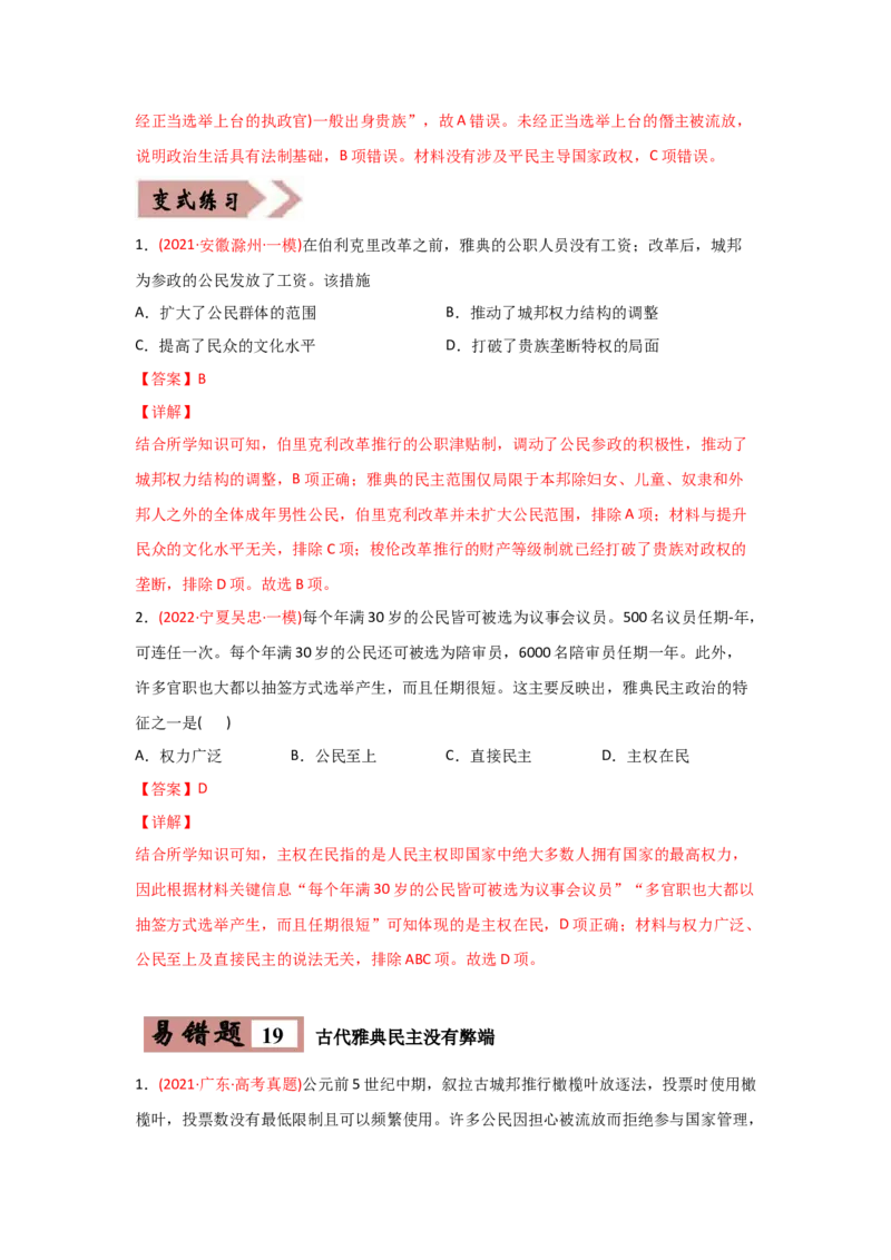 易错点04古代世界的政治-备战2022年高考历史考试易错题_07高考历史_2024年新高考资料_1.2024一轮复习_赠备战2022年高考历史考试易错题