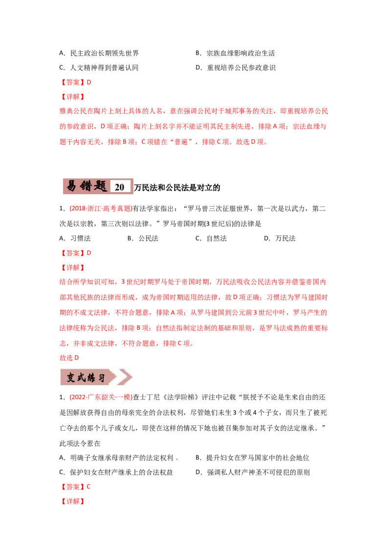 易错点04古代世界的政治-备战2022年高考历史考试易错题_07高考历史_2024年新高考资料_1.2024一轮复习_赠备战2022年高考历史考试易错题