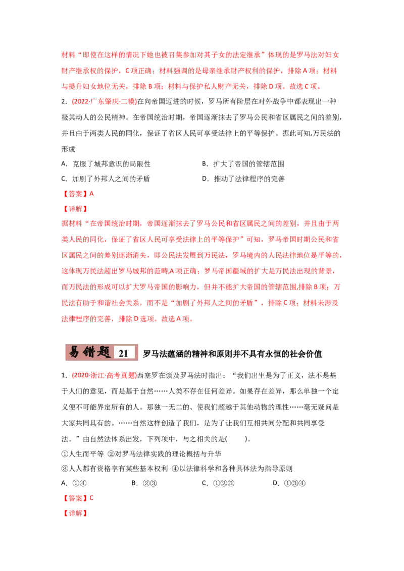 易错点04古代世界的政治-备战2022年高考历史考试易错题_07高考历史_2024年新高考资料_1.2024一轮复习_赠备战2022年高考历史考试易错题