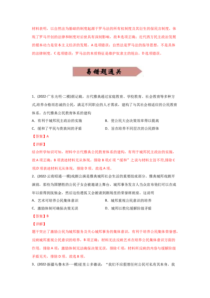 易错点04古代世界的政治-备战2022年高考历史考试易错题_07高考历史_2024年新高考资料_1.2024一轮复习_赠备战2022年高考历史考试易错题