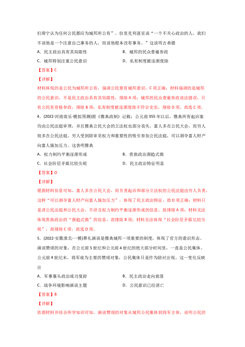 易错点04古代世界的政治-备战2022年高考历史考试易错题_07高考历史_2024年新高考资料_1.2024一轮复习_赠备战2022年高考历史考试易错题