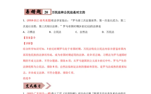 易错点04古代世界的政治-备战2022年高考历史考试易错题_07高考历史_2024年新高考资料_1.2024一轮复习_赠备战2022年高考历史考试易错题