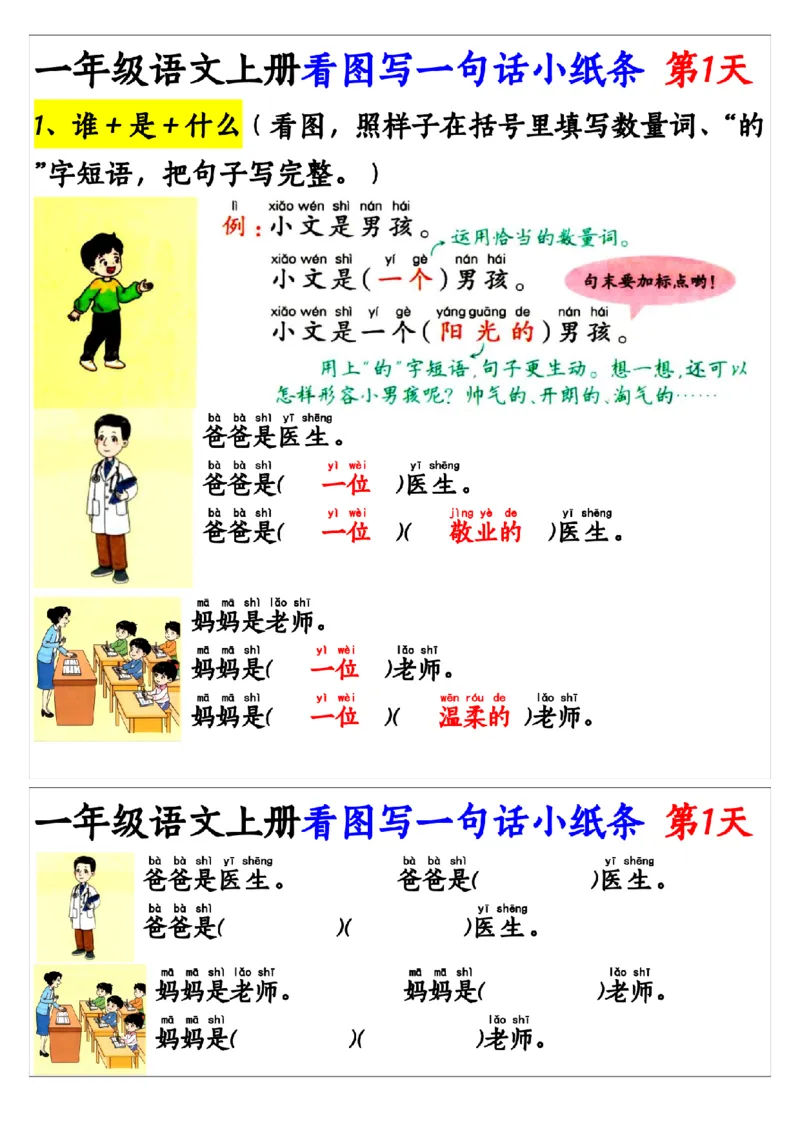 8_9.23一年级语文上册看图写一句话和看图写话小纸条1_纯图版_小学1-6年级常用的上册资源汇总_一年级上册资料