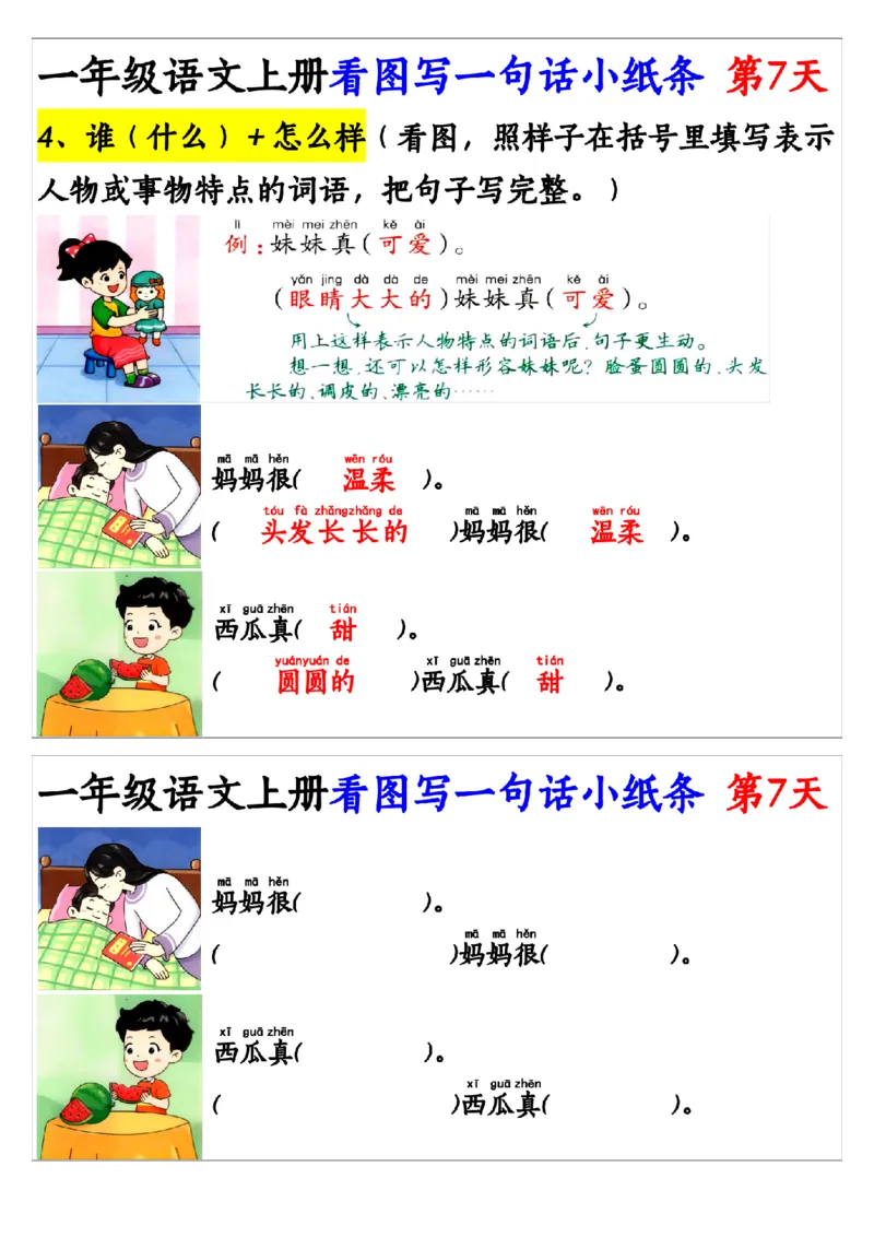 8_9.23一年级语文上册看图写一句话和看图写话小纸条1_纯图版_小学1-6年级常用的上册资源汇总_一年级上册资料
