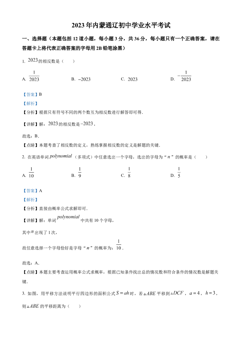 精品解析：2023年内蒙古通辽市中考数学真题（解析版）_new_北师大初中数学_9下-北师大版初中数学_05习题试卷_6中考真题_2023各地中考真题