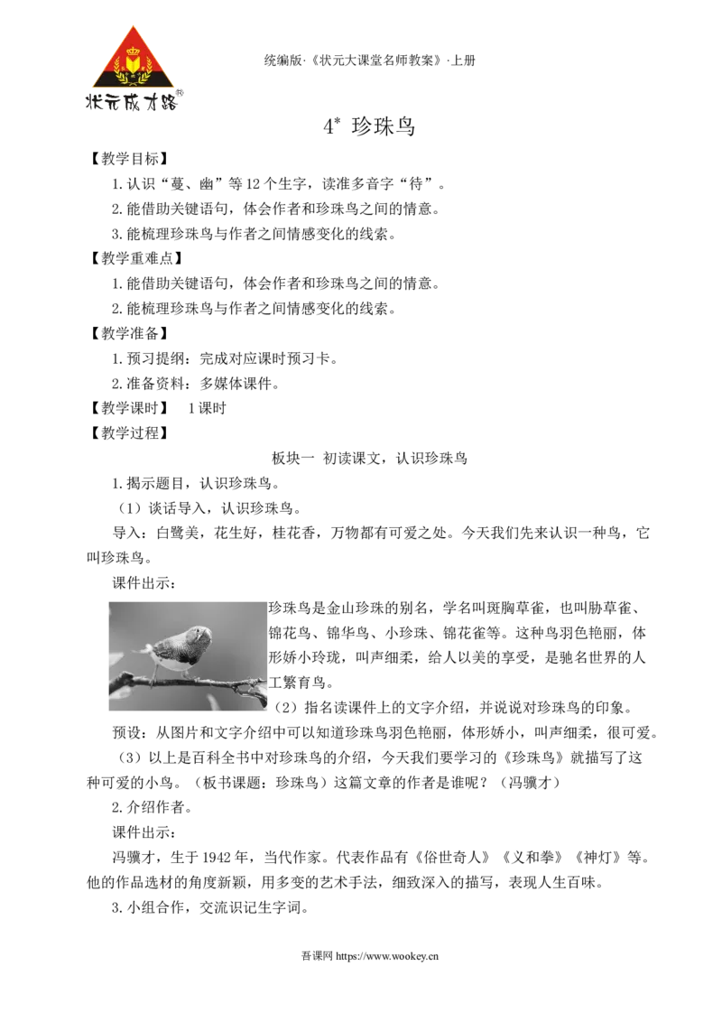 4珍珠鸟教案_25秋1-6年级语文上册课件教案_25秋统编版语文五年级上册_统编版语文五年级上册教学资源包（25秋状元大课堂）_4-《状元大课堂》五年级语文上册_五年级语文上册_教案