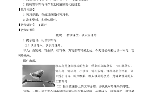 4珍珠鸟教案_25秋1-6年级语文上册课件教案_25秋统编版语文五年级上册_统编版语文五年级上册教学资源包（25秋状元大课堂）_4-《状元大课堂》五年级语文上册_五年级语文上册_教案