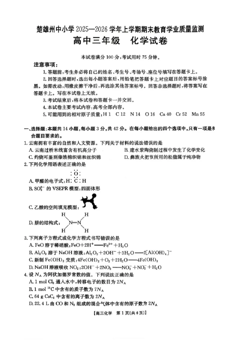 化学楚雄州2025-2026学年上学期高三期末教育学业质量监测试卷答案_全国高考模拟卷_2026年2月_260208云南省楚雄州2025-2026学年上学期高三期末教育学业质量监测