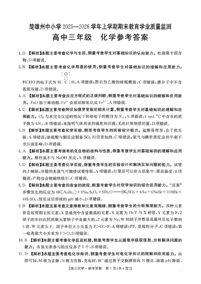 化学楚雄州2025-2026学年上学期高三期末教育学业质量监测试卷答案_全国高考模拟卷_2026年2月_260208云南省楚雄州2025-2026学年上学期高三期末教育学业质量监测