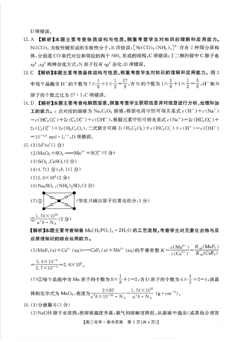 化学楚雄州2025-2026学年上学期高三期末教育学业质量监测试卷答案_全国高考模拟卷_2026年2月_260208云南省楚雄州2025-2026学年上学期高三期末教育学业质量监测
